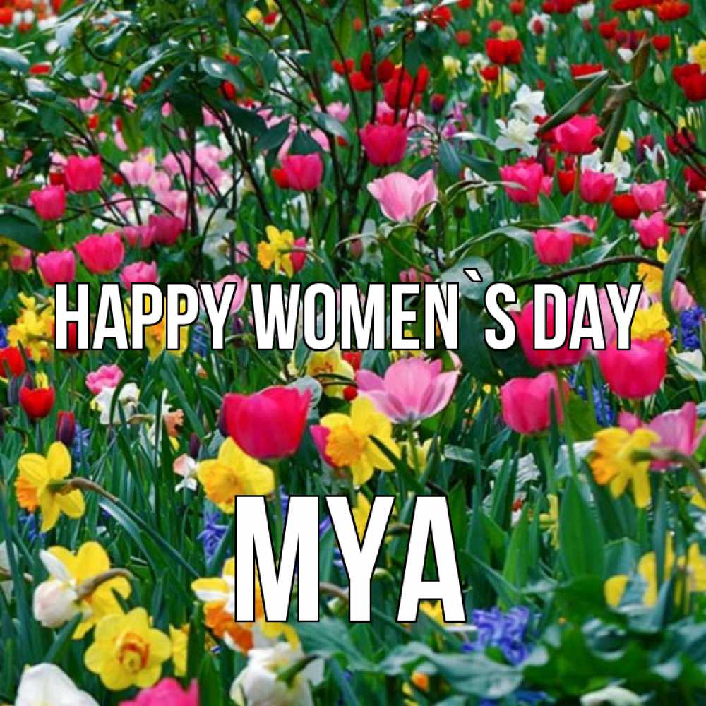 Greetings card с именем, Mya happy women`s day с международным женским днем поздравления для женщины Greetings with text for free download 